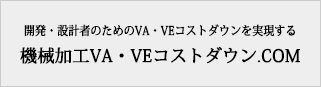 機械加工VA・VEコストダウン.COM